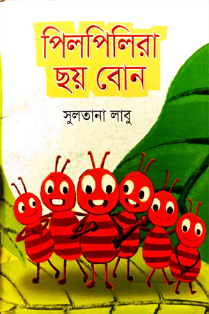 পিলপিলিরা ছয় বোন