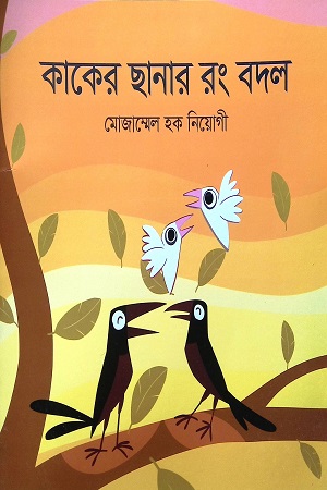 কাকের ছানার রং বদল