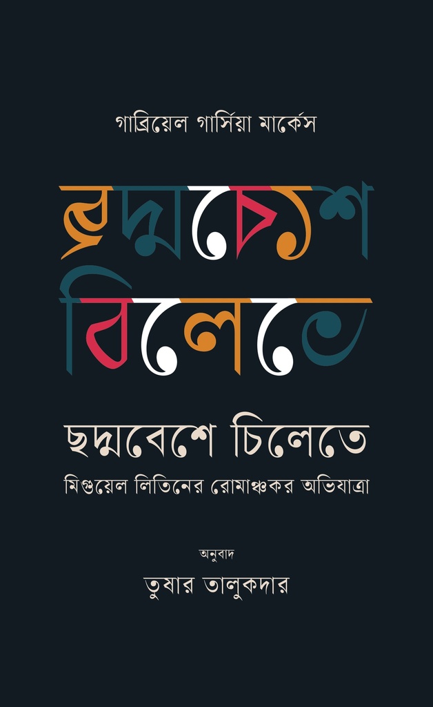 ছদ্মবেশে চিলেতে : মিগুয়েল লিতিনের রোমাঞ্চকর অভিযাত্রা