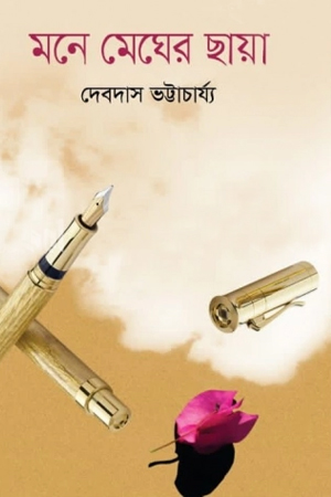 মনে মেঘের ছায়া