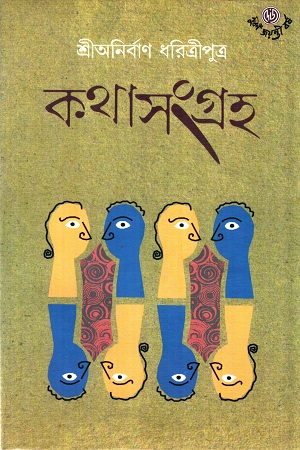 কথাসংগ্রহ