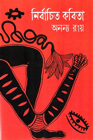 নির্বাচিত কবিতা : অনন্য রায়