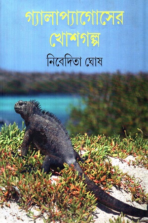 গ্যালাপ্যাগোসের খোশগল্প