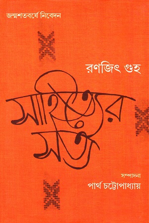 সাহিত্যের সত্য