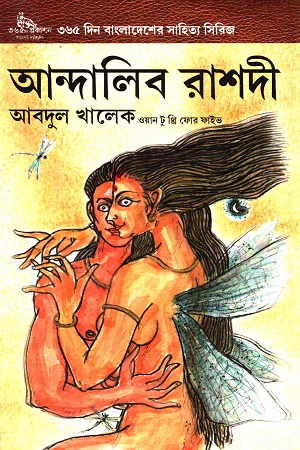 আবদুল খালেক ওয়ান টু থ্রি ফোর ফাইভ...