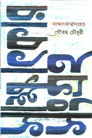 সাক্ষাৎকারসংগ্রহ