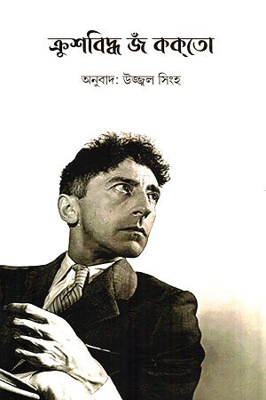 ক্রুশবিদ্ধ জঁ ককতো