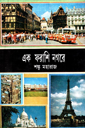 এক ফরাশি নগরে