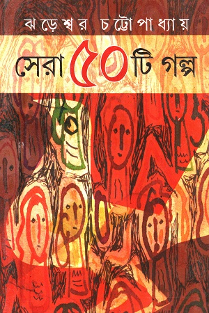 সেরা ৫০টি গল্প (ঝড়েশ্বর চট্টোপাধ্যায়)