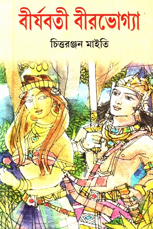 বীর্যবতী বীরভোগ্যা (১,২ খণ্ডের সেট)