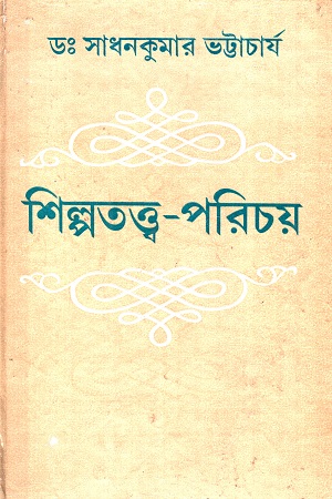 শিল্পতত্ত্ব পরিচয়