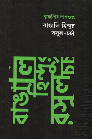 বাঙালি হিন্দুর রসুল-চর্চা