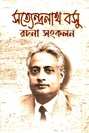 সত্যেন্দ্রনাথ বসু রচনা সংকলন