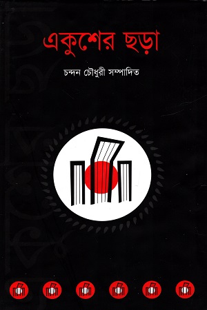 একুশের ছড়া