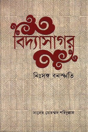 বিদ্যাসাগর নিঃসঙ্গ বনস্পতি