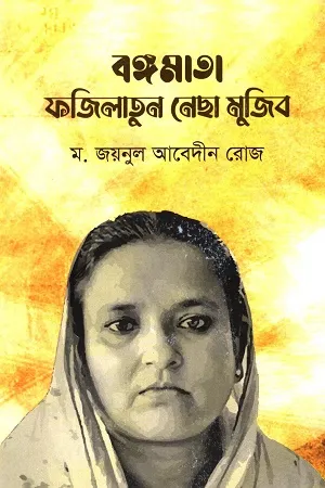 বঙ্গমাতা ফজিলাতুন নেছা মুজিব