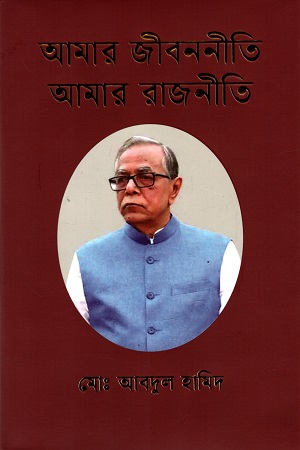 আমার জীবননীতি আমার রাজনীতি