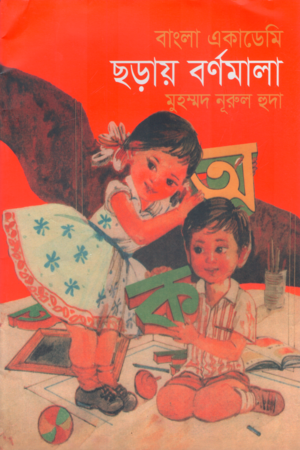 বাংলা একাডেমি ছড়ায় বর্ণমালা