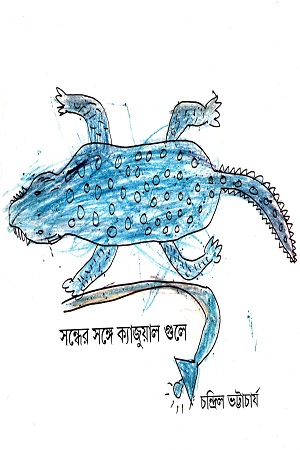 সন্ধের সঙ্গে ক্যাজুয়াল গুলে