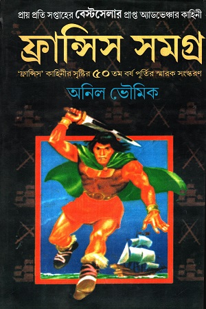 ফ্রান্সিস সমগ্র ৬