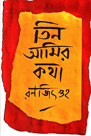 তিন আমির কথা