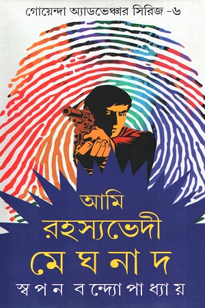 আমি রহস্যভেদী মেঘনাদ সিরিজ ৬