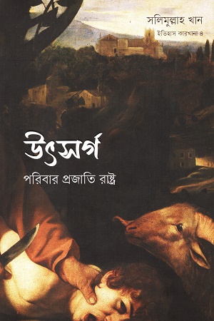 উৎসর্গ পরিবার প্রজাতি রাষ্ট্র (ইতিহাস কারখানা ৪)