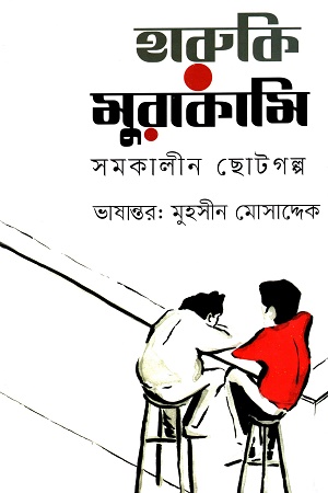 হারুকি  মুরাকামি সমকালীন ছোটগল্প