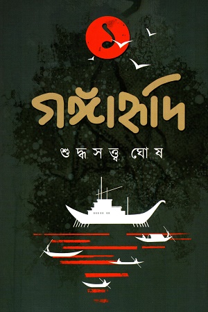 গঙ্গাহৃদি ১