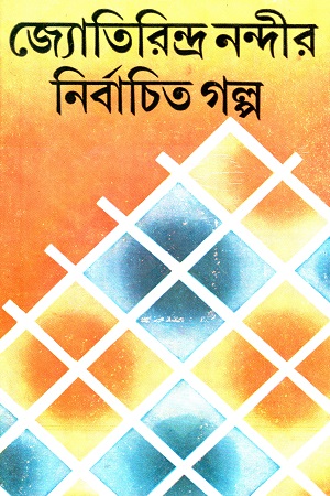 জ্যোতিরিন্দ্র নন্দীর নির্বাচিত গল্প