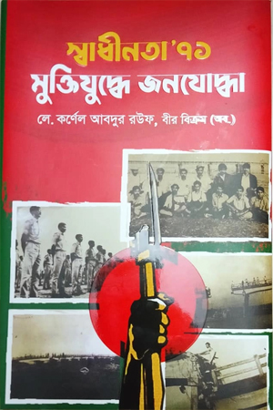 স্বাধীনতা’ ৭১ মুক্তিযুদ্ধে জনযোদ্ধা