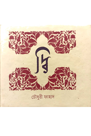 দ্বি