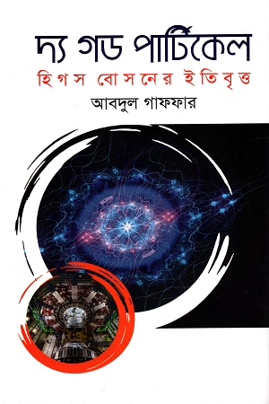 দ্য গড পার্টিকেল