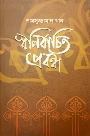 স্বনির্বাচিত প্রবন্ধ