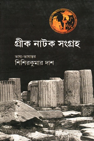 গ্রীক নাটক সংগ্রহ