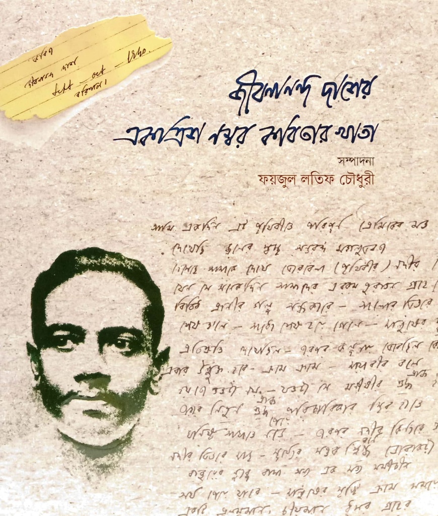 জীবনানন্দ দাশের একত্রিশ নম্বর কবিতার খাতা