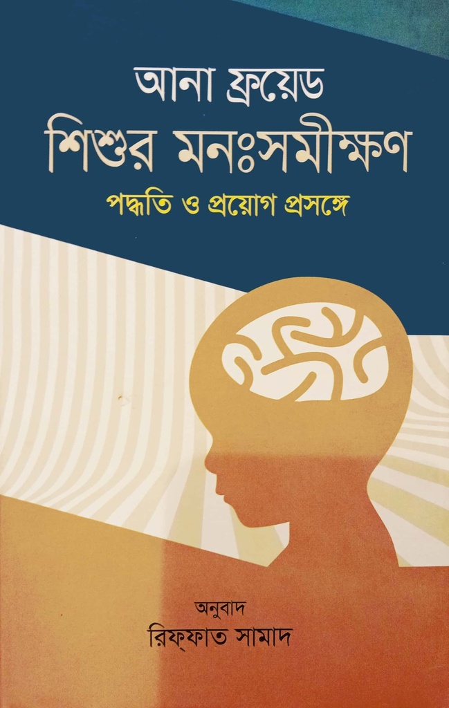 শিশুর মনঃসমীক্ষণ পদ্ধতি ও প্রয়োগ প্রসঙ্গে