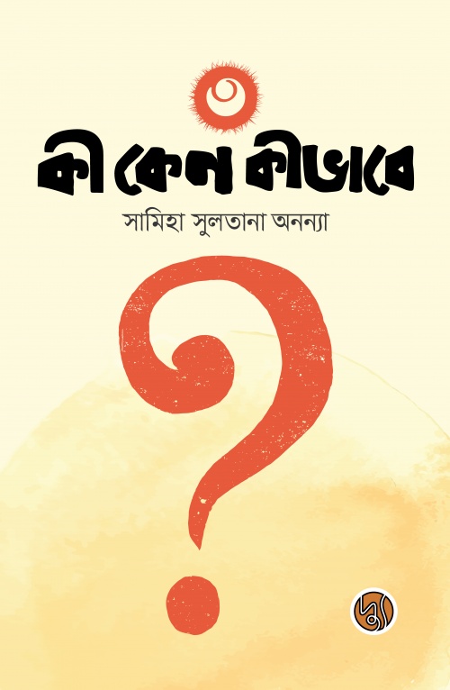 কী কেন কীভাবে ৩