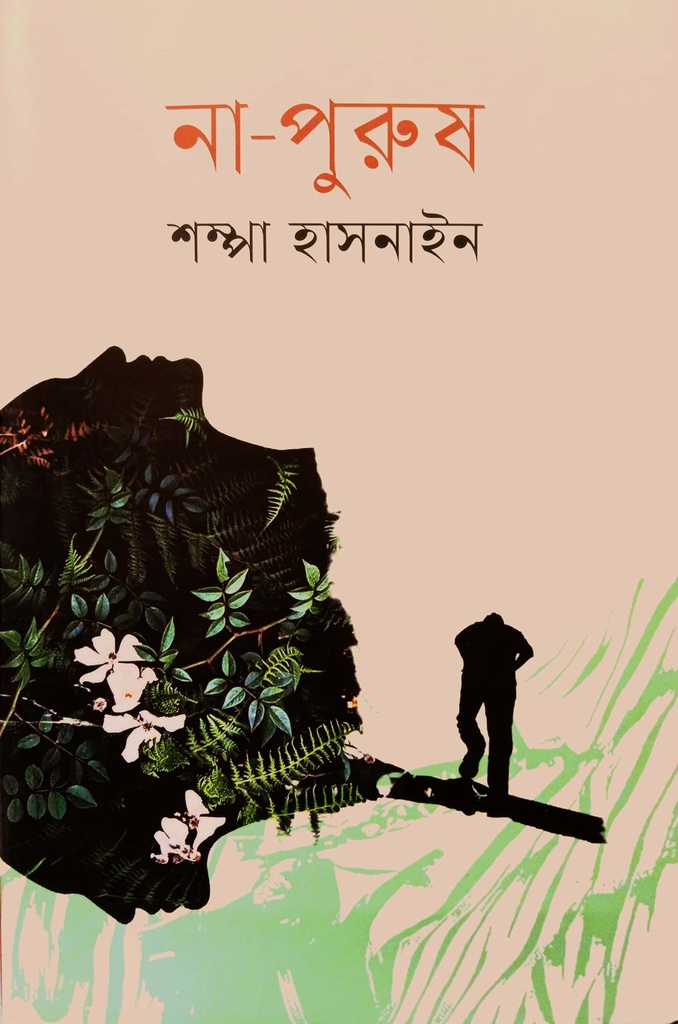 না-পুরুষ