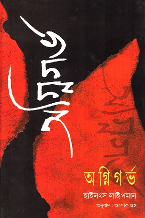 অগ্নিগর্ভ