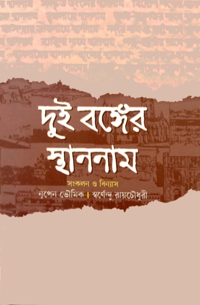 দুই বঙ্গের স্থাননাম