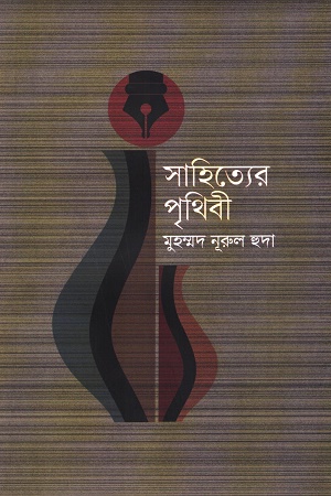 সাহিত্যের পৃথিবী