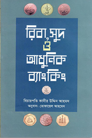 রিবা,সুদ আধুনিক ব্যাংকিং