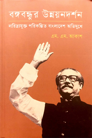 বঙ্গবন্ধুর উন্নয়নদর্শন