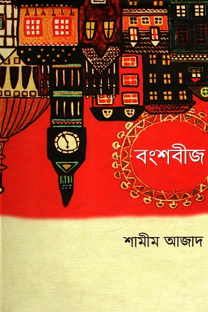 বংশবীজ