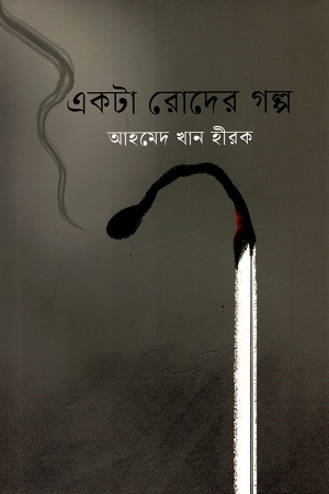 একটা রোদের গল্প