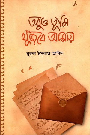 তবুও তুমি খুঁজবে আমায়