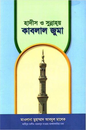 হাদীস ও সুন্নাহয় কাবলাল জুমা