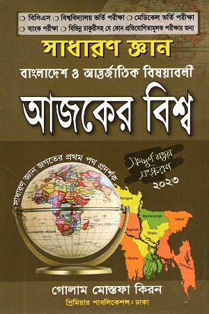 আজকের বিশ্ব