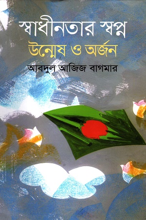 স্বাধীনতার স্বপ্ন উন্মেষ ও অর্জন